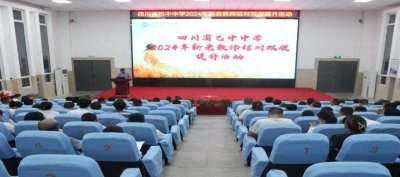​四川省巴中中学举行2024年新老教师结对活动