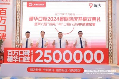 ​穗华口腔医院成立9年 服务患者突破250万