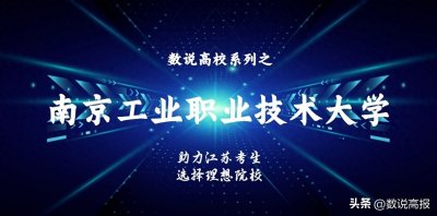 ​数说高校系列之南京工业职业技术大学