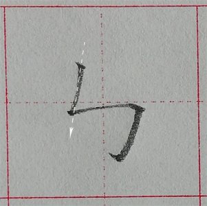 ​规范汉字基本笔画-竖折折钩及例字：马、鸟的规范书写讲解