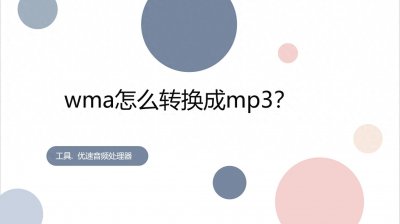 ​wma怎么转换成mp3？几种将wma转换成MP3的方法介绍