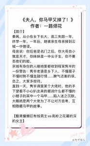 ​3本马甲文：强推《夫人，你马甲又掉了》苒姐x 隽爷